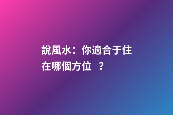 說風水：你適合于住在哪個方位？